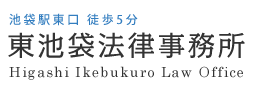 東池袋法律事務所